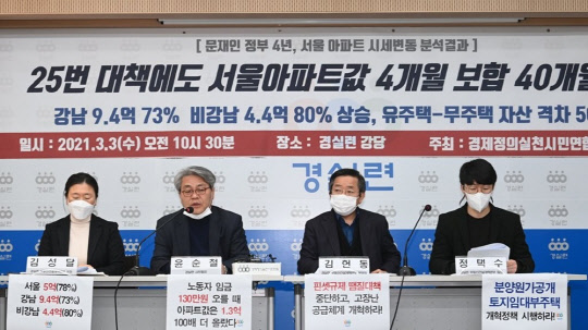 경실련 관계자들이 3일 경실련에서 문재인 정부 4년여간 부동산 대책 및 서울 아파트단지의 월별 시세변화에 대한 분석결과를 발표하고 있다. 김성달(왼쪽부터) 경실련 부동산건설개혁본부 국장, 윤순철 사무총장, 김헌동 부동산건설개혁본부 본부장, 정택수 부동산건설개혁본부 팀장. <연합뉴스>